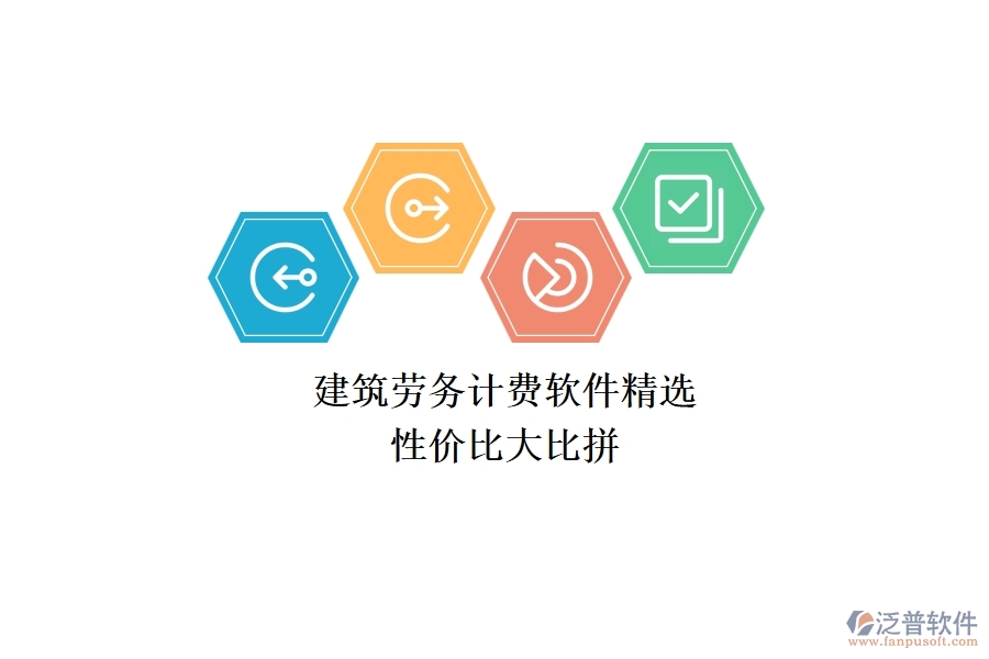 建筑勞務(wù)計費軟件精選，性價比大比拼