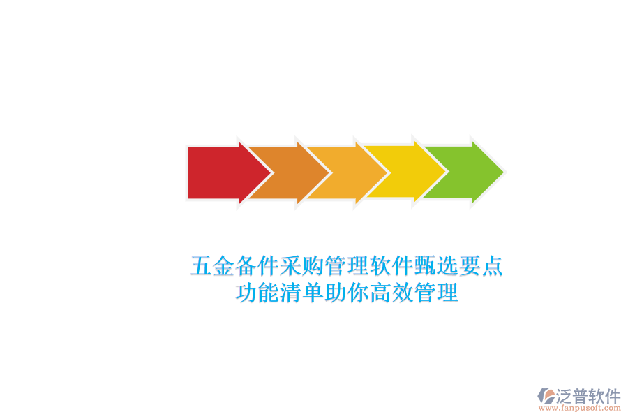 五金備件采購(gòu)管理軟件甄選要點(diǎn)，功能清單助你高效管理.png