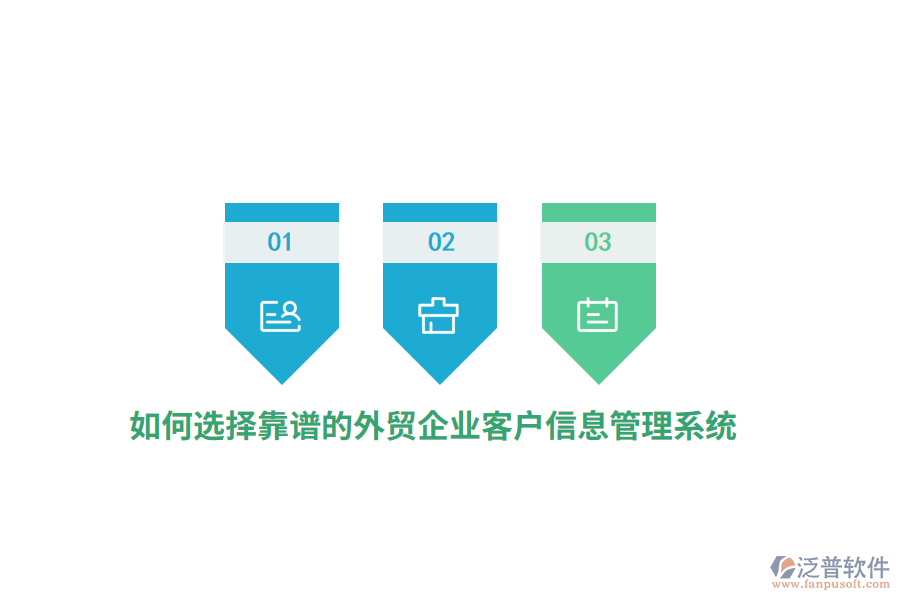 如何選擇靠譜的外貿(mào)企業(yè)客戶信息管理系統(tǒng)？