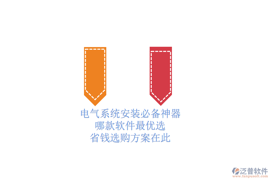 電氣系統(tǒng)安裝必備神器，哪款軟件最優(yōu)選？省錢(qián)選購(gòu)方案在此
