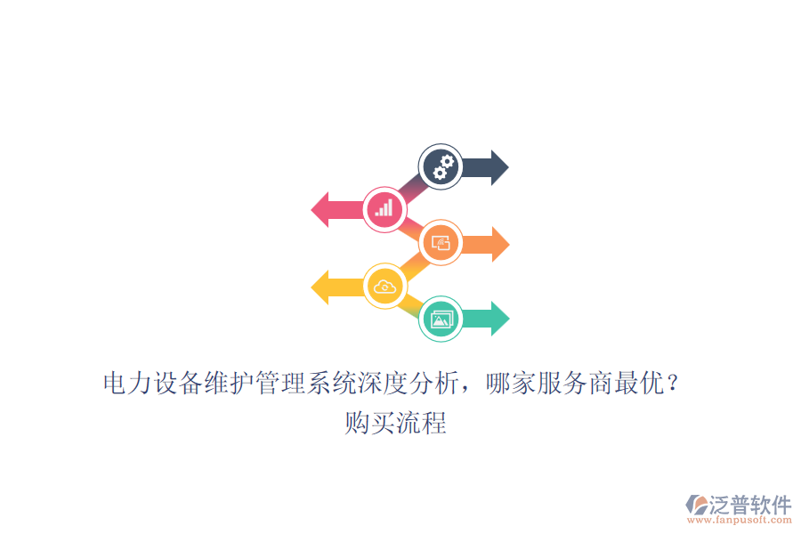 電力設(shè)備維護管理系統(tǒng)深度分析，哪家服務(wù)商最優(yōu)？購買流程