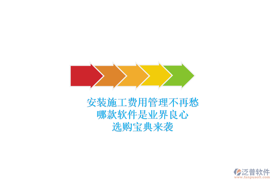安裝施工費(fèi)用管理不再愁，哪款軟件是業(yè)界良心？選購(gòu)寶典來襲