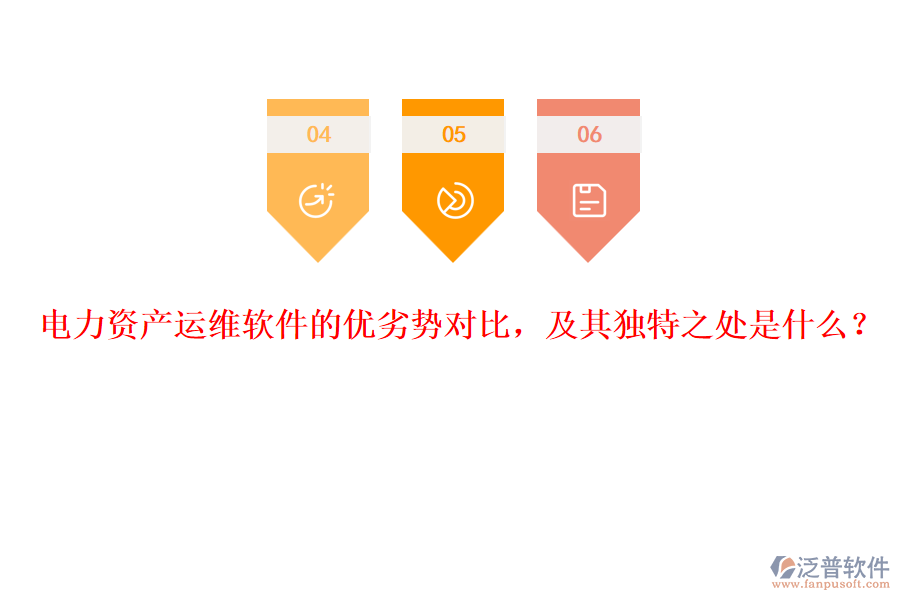 電力資產(chǎn)運(yùn)維軟件的優(yōu)劣勢(shì)對(duì)比，及其獨(dú)特之處是什么？