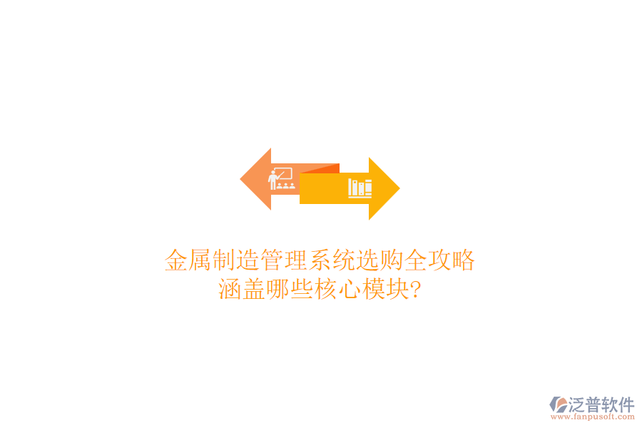 金屬制造管理系統(tǒng)選購全攻略，涵蓋哪些核心模塊?