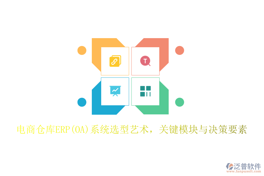 電商倉庫ERP(OA)系統(tǒng)選型藝術，關鍵模塊與決策要素