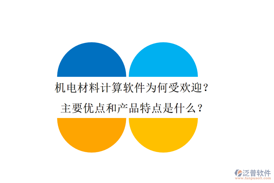 機(jī)電材料計(jì)算軟件為何受歡迎？主要優(yōu)點(diǎn)和產(chǎn)品特點(diǎn)是什么？