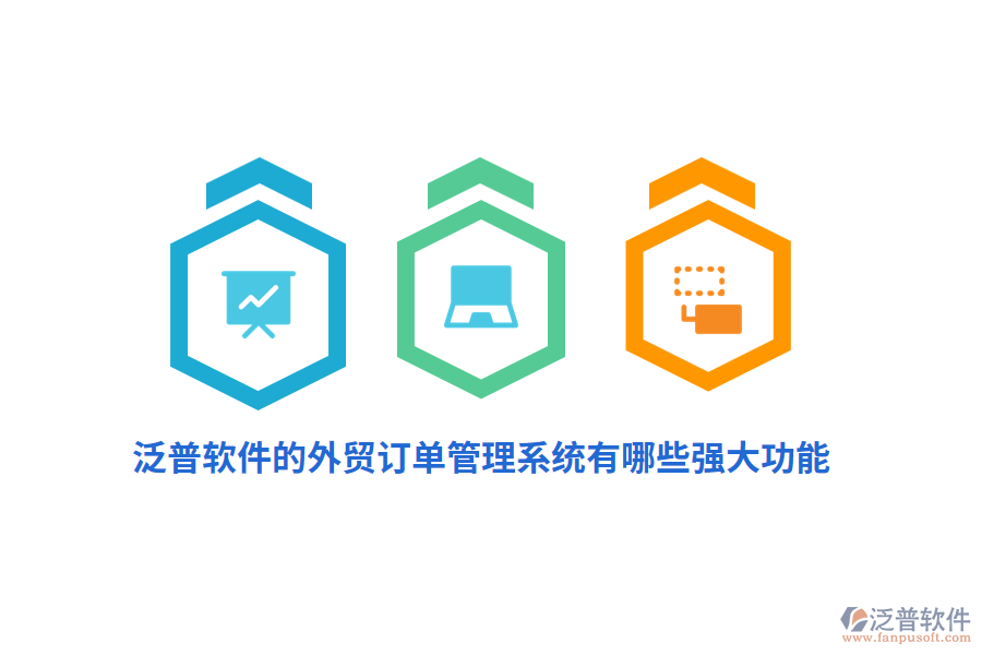 泛普軟件的外貿(mào)訂單管理系統(tǒng)有哪些強(qiáng)大功能？