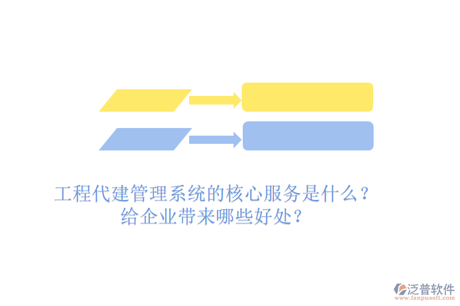 工程代建管理系統(tǒng)的核心服務(wù)是什么？給企業(yè)帶來(lái)哪些好處？