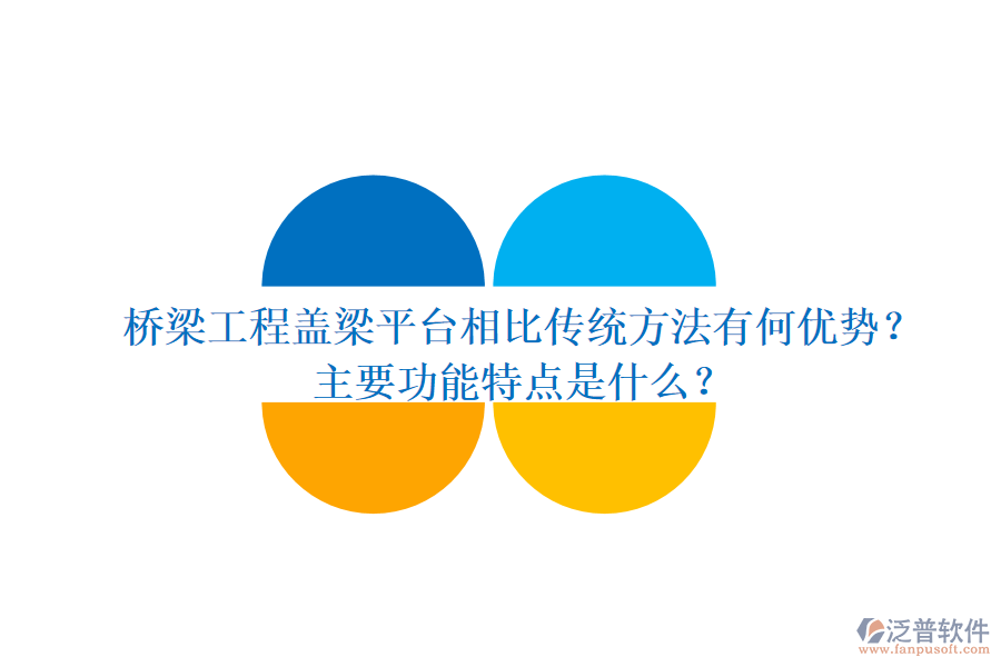 橋梁工程蓋梁平臺(tái)相比傳統(tǒng)方法有何優(yōu)勢(shì)？主要功能特點(diǎn)是什么？