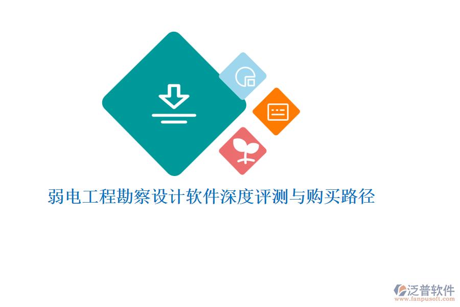弱電工程勘察設(shè)計(jì)軟件深度評(píng)測與購買路徑