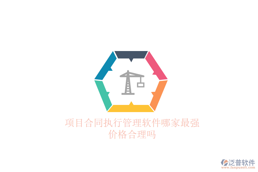 項目合同執(zhí)行管理軟件哪家最強？價格合理嗎？