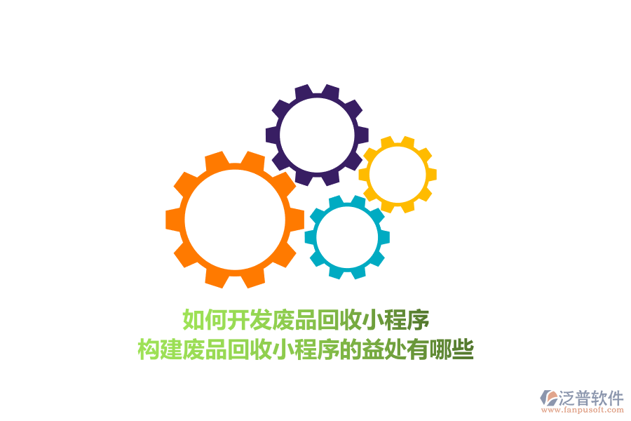 如何開(kāi)發(fā)廢品回收小程序，構(gòu)建廢品回收小程序的益處有哪些？