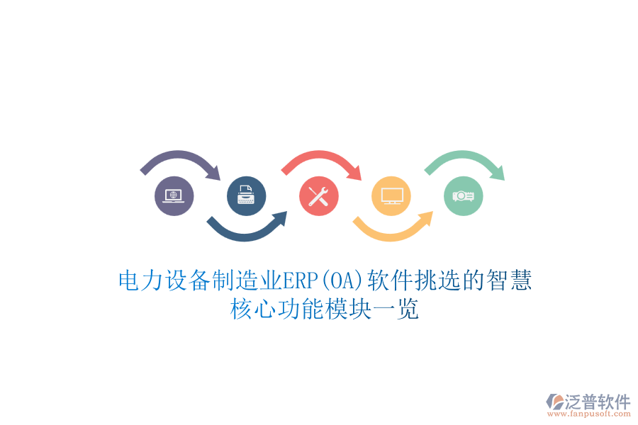 電力設(shè)備制造業(yè)ERP(OA)軟件挑選的智慧，核心功能模塊一覽