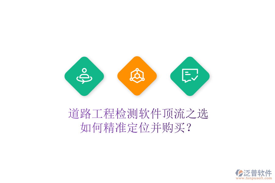 道路工程檢測(cè)軟件頂流之選，如何精準(zhǔn)定位并購買？