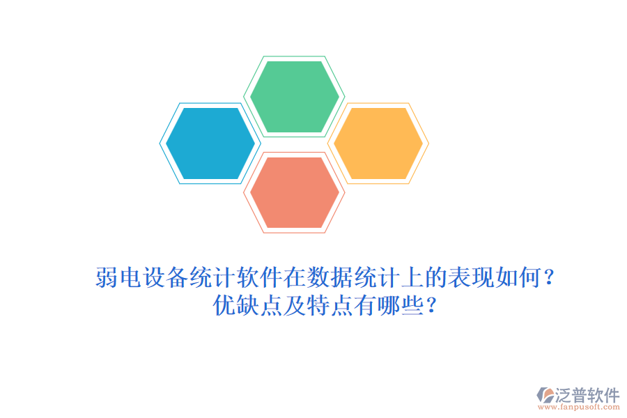 弱電設(shè)備統(tǒng)計(jì)軟件在數(shù)據(jù)統(tǒng)計(jì)上的表現(xiàn)如何？?jī)?yōu)缺點(diǎn)及特點(diǎn)有哪些？
