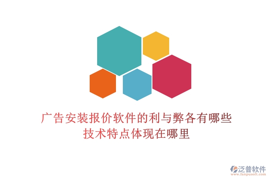 廣告安裝報價軟件的利與弊各有哪些？技術(shù)特點體現(xiàn)在哪里？