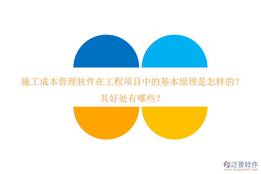 施工成本管理軟件在工程項目中的基本原理是怎樣的？其好處有哪些？