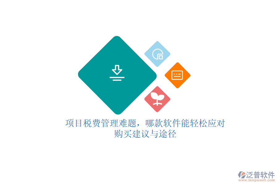 項(xiàng)目稅費(fèi)管理難題，哪款軟件能輕松應(yīng)對(duì)？購(gòu)買(mǎi)建議與途徑