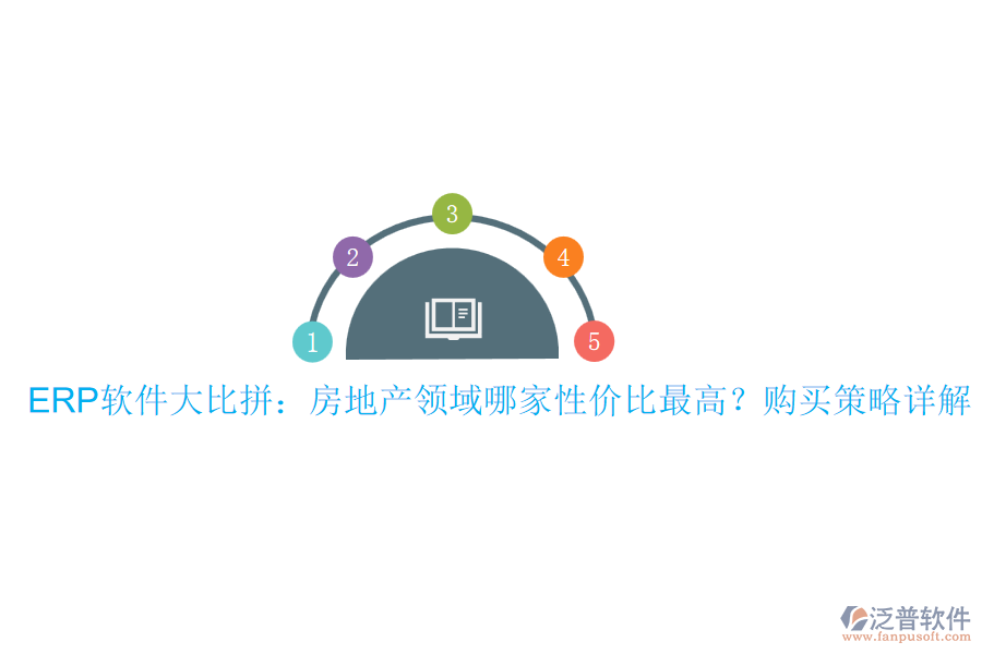 ERP軟件大比拼：房地產領域哪家性價比最高？購買策略詳解