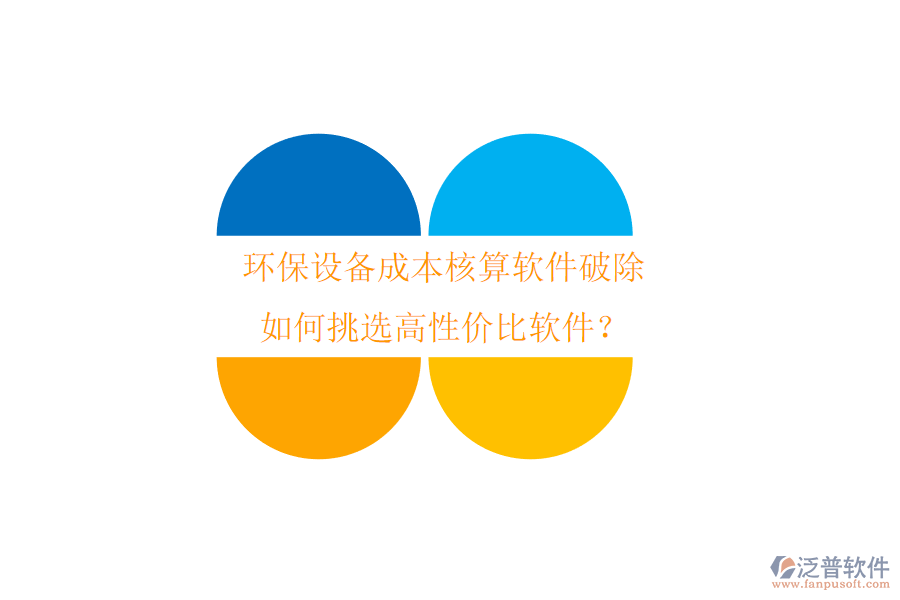 環(huán)保設(shè)備成本核算軟件破除，如何挑選高性價(jià)比軟件？