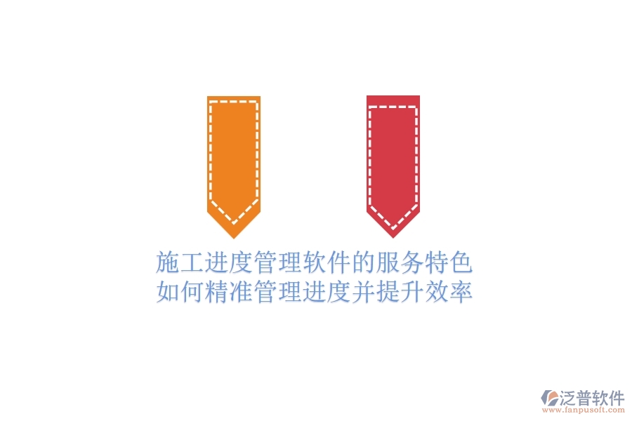 施工進度管理軟件的服務(wù)特色：如何精準(zhǔn)管理進度并提升效率？