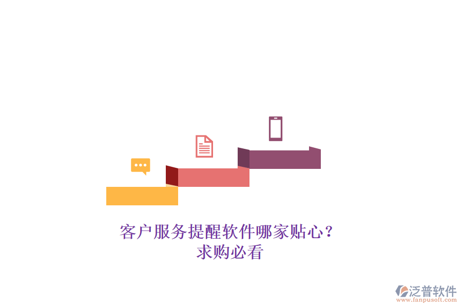 客戶服務(wù)提醒軟件哪家貼心？求購必看