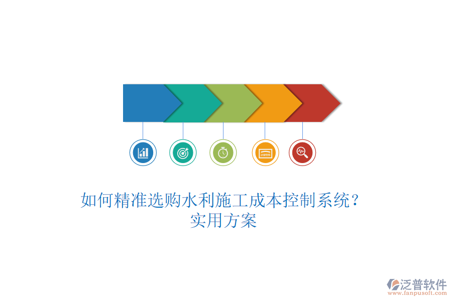 如何精準(zhǔn)選購水利施工成本控制系統(tǒng)？實(shí)用方案