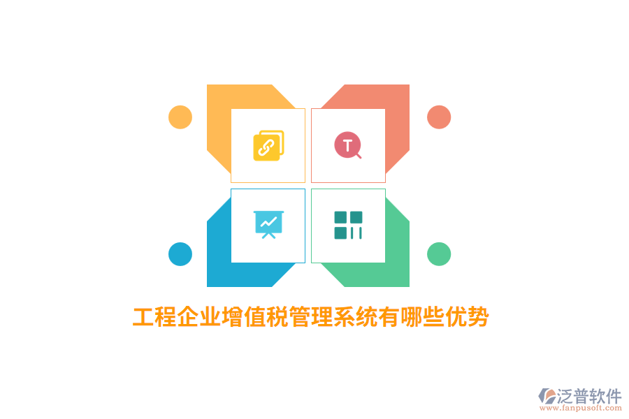 工程企業(yè)增值稅管理系統(tǒng)有哪些優(yōu)勢？