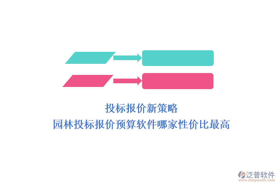 投標(biāo)報價新策略，園林投標(biāo)報價預(yù)算軟件哪家性價比最高？