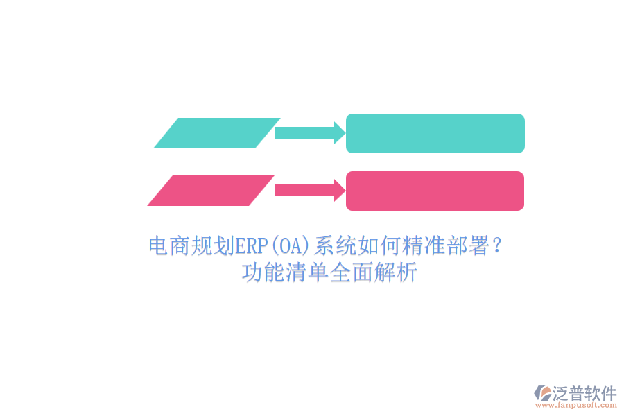 電商規(guī)劃ERP(OA)系統(tǒng)如何精準(zhǔn)部署？.png