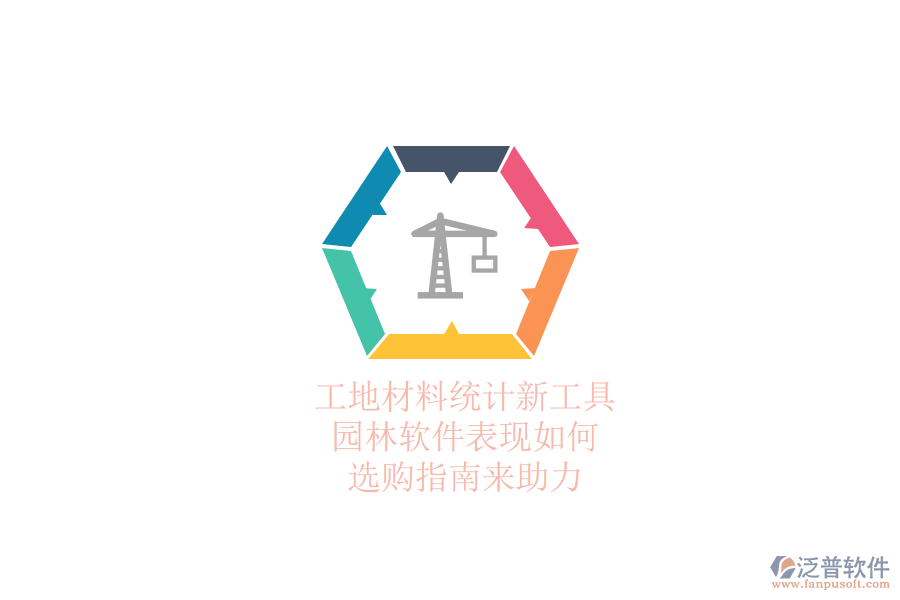 工地材料統(tǒng)計(jì)新工具，園林軟件表現(xiàn)如何？選購(gòu)指南來助力