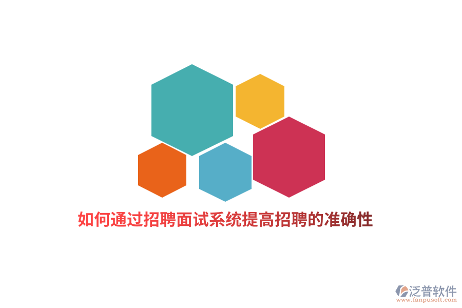如何通過招聘面試系統(tǒng)提高招聘的準(zhǔn)確性？