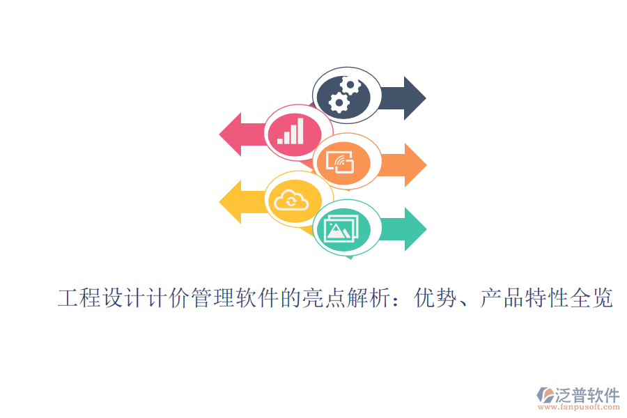 工程設(shè)計(jì)計(jì)價管理軟件的亮點(diǎn)解析：優(yōu)勢、產(chǎn)品特性全覽