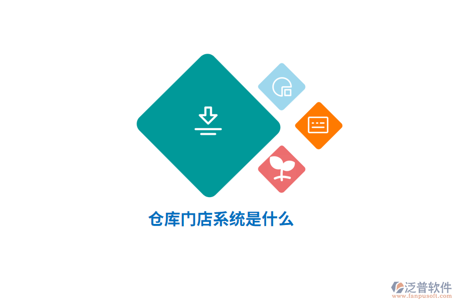 倉(cāng)庫(kù)門店系統(tǒng)是什么？