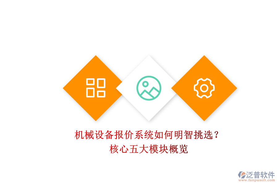 機械設(shè)備報價系統(tǒng)如何明智挑選？.png