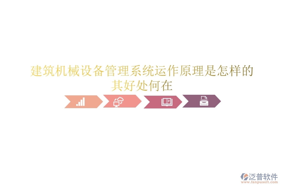建筑機(jī)械設(shè)備管理系統(tǒng)運(yùn)作原理是怎樣的？其好處何在？