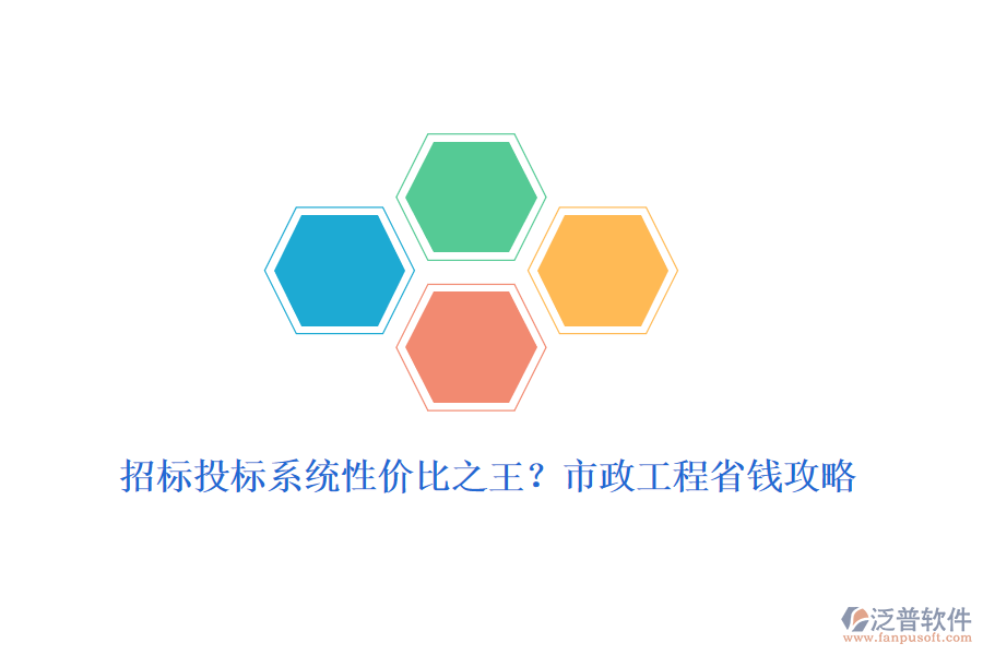 招標投標系統(tǒng)性價比之王？市政工程省錢攻略