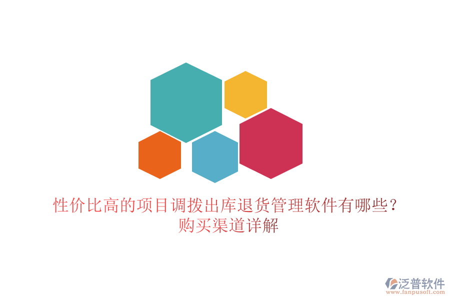 性價比高的項目調撥出庫退貨管理軟件有哪些？購買渠道詳解