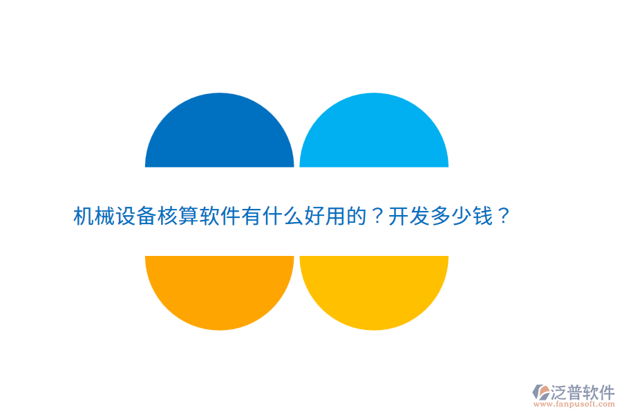 機(jī)械設(shè)備核算軟件有什么好用的？開發(fā)多少錢？