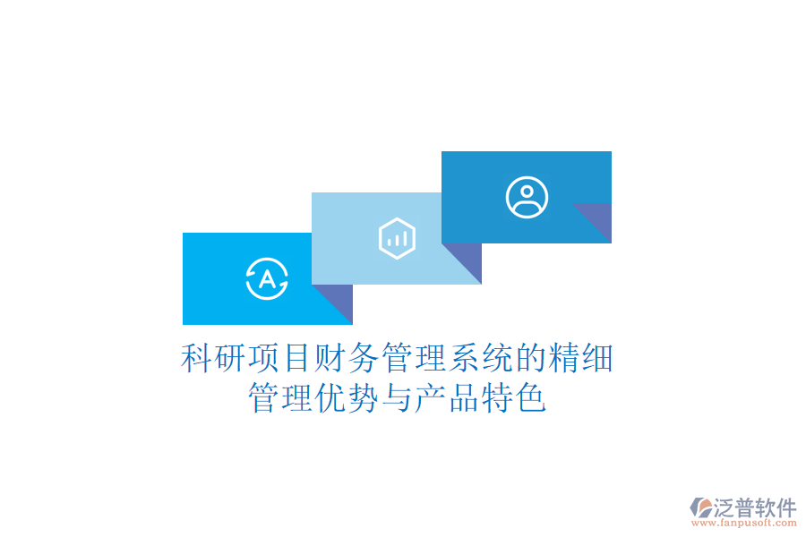 科研項目財務(wù)管理系統(tǒng)的精細管理優(yōu)勢與產(chǎn)品特色