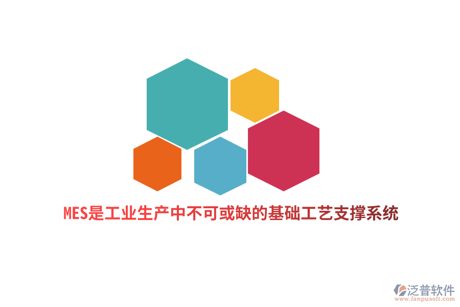 MES是工業(yè)生產中不可或缺的基礎工藝支撐系統(tǒng)