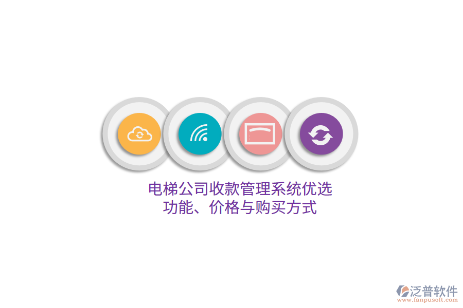 電梯公司收款管理系統(tǒng)優(yōu)選：功能、價格與購買方式 