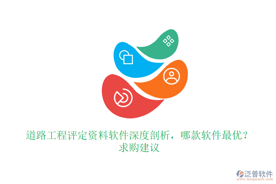道路工程評定資料軟件深度剖析，哪款軟件最優(yōu)？求購建議