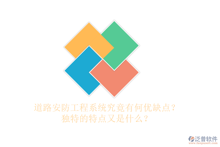 道路安防工程系統(tǒng)究竟有何優(yōu)缺點(diǎn)？獨(dú)特的特點(diǎn)又是什么？