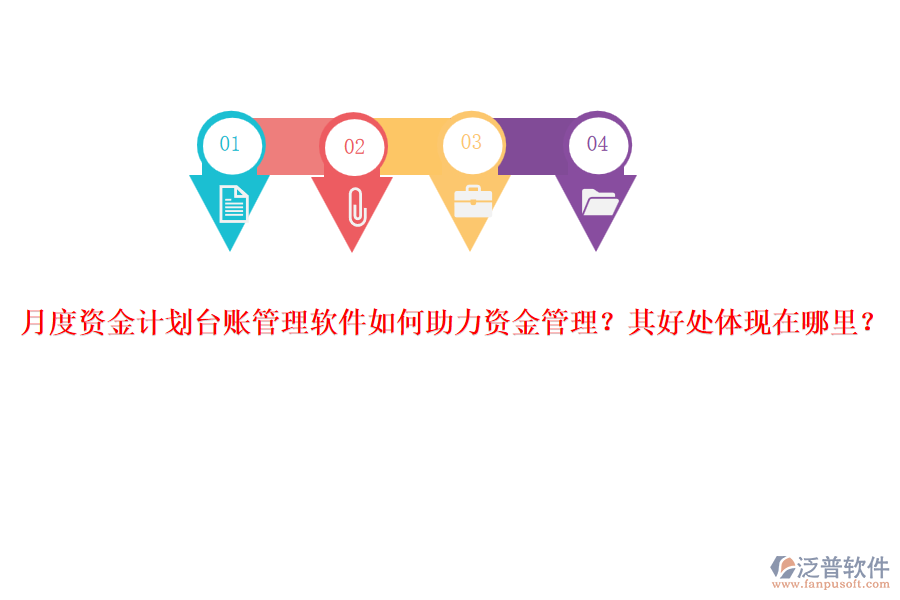 月度資金計(jì)劃臺(tái)賬管理軟件如何助力資金管理？其好處體現(xiàn)在哪里？