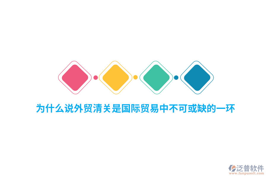 為什么說外貿(mào)行業(yè)清關(guān)是國際貿(mào)易中不可或缺的一環(huán)？