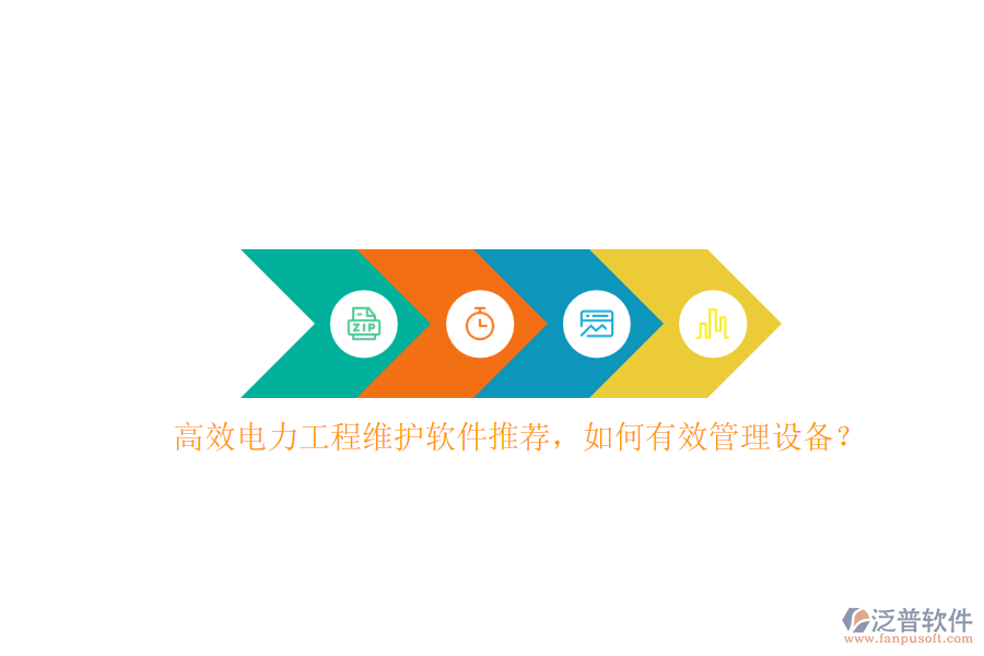 高效電力工程維護軟件推薦，如何有效管理設備？