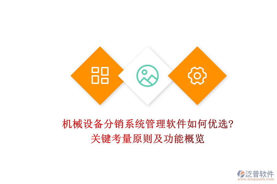 機(jī)械設(shè)備分銷(xiāo)系統(tǒng)管理軟件如何優(yōu)選?關(guān)鍵考量原則及功能概覽