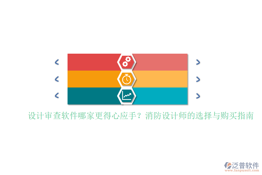 設(shè)計審查軟件哪家更得心應(yīng)手？消防設(shè)計師的選擇與購買指南