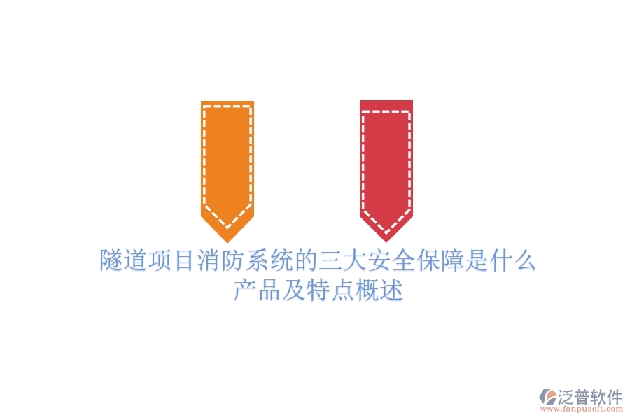 隧道項(xiàng)目消防系統(tǒng)的三大安全保障是什么？產(chǎn)品及特點(diǎn)概述？